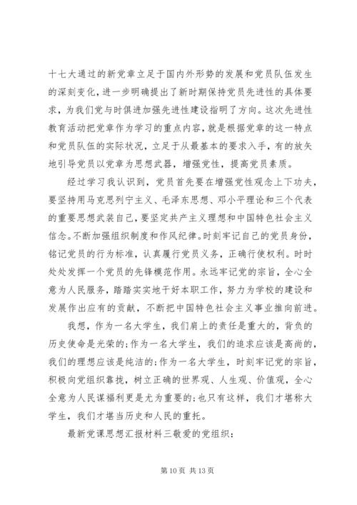 最新党课思想汇报材料.docx