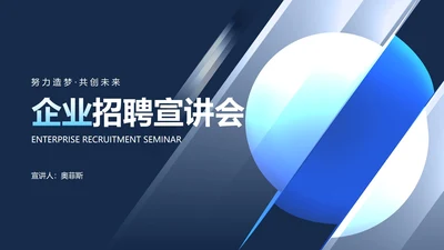 商务风深色企业招聘宣讲会PPT模板