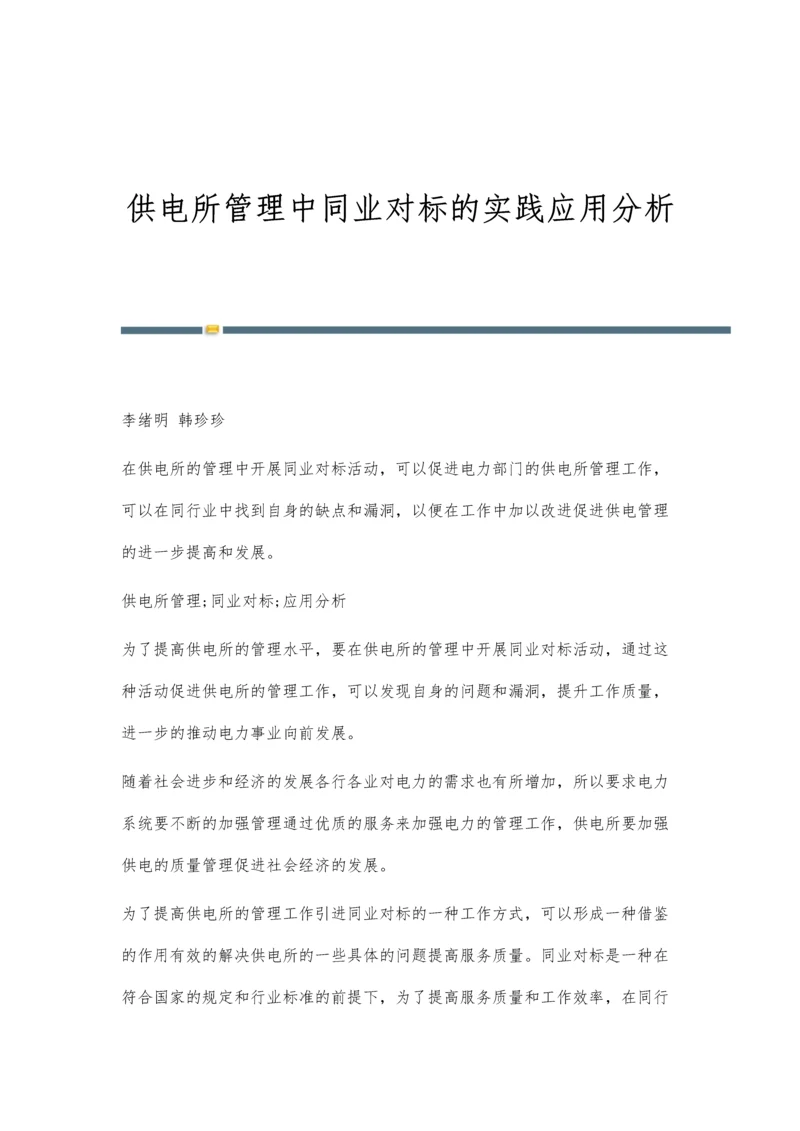 供电所管理中同业对标的实践应用分析.docx