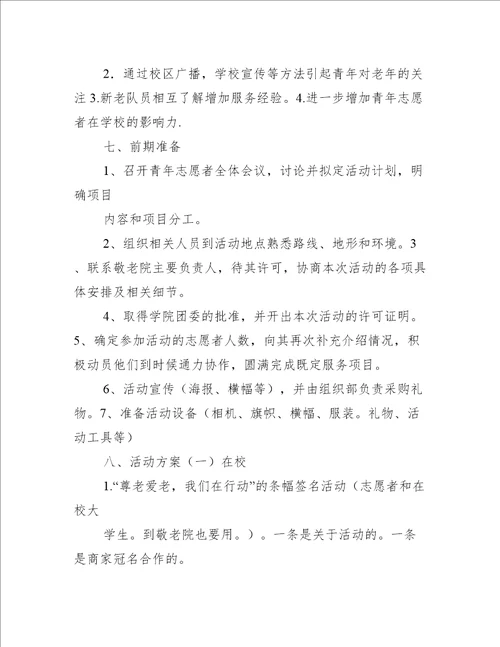 关爱老人志愿者活动策划书