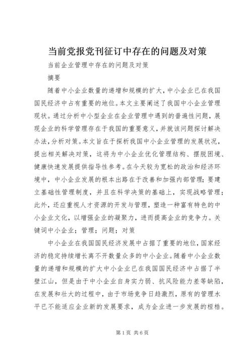 当前党报党刊征订中存在的问题及对策 (4).docx