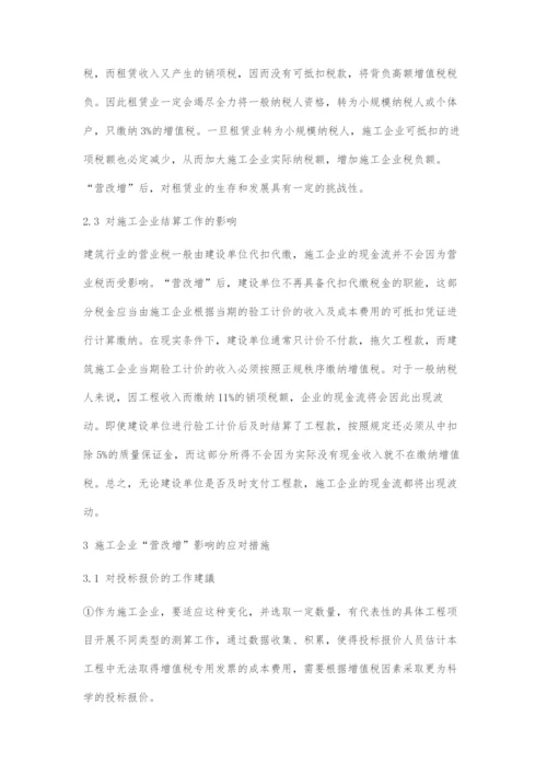 浅析营改增后对工程造价的影响.docx