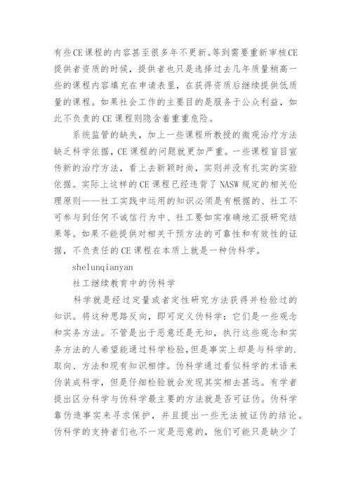 社工继续教育论文.docx