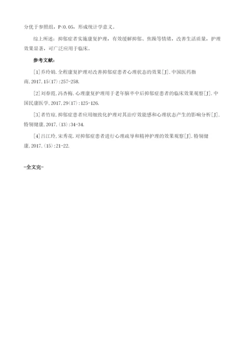 康复护理对改善抑郁症患者心理状态的效果.docx