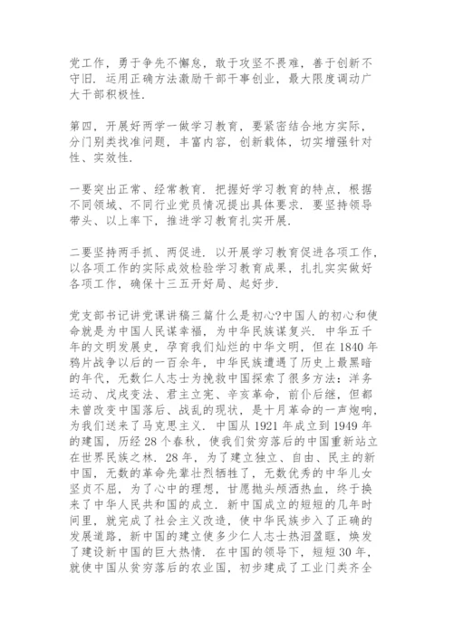 党支部书记讲党课讲稿三篇.docx