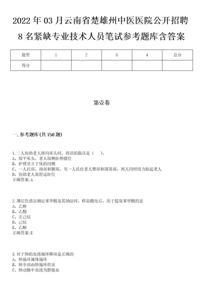 2022年03月云南省楚雄州中医医院公开招聘8名紧缺专业技术人员笔试参考题库含答案