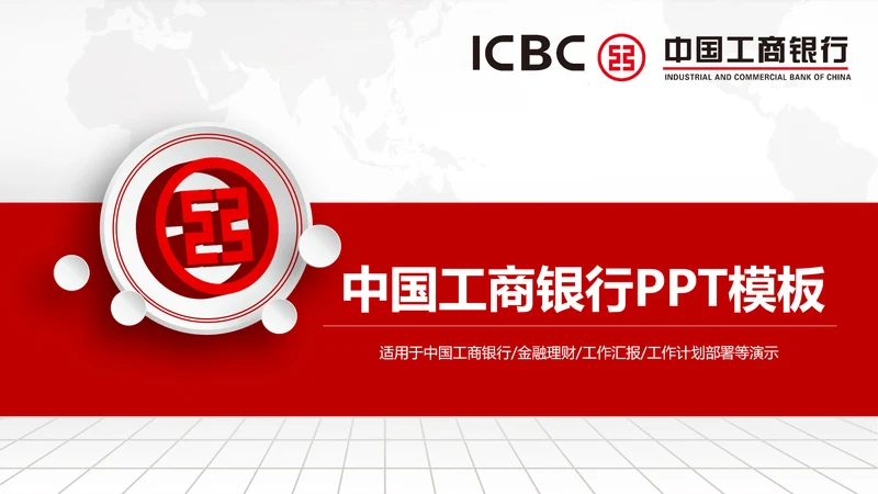 中国工商银行工行理财金融PPT模板