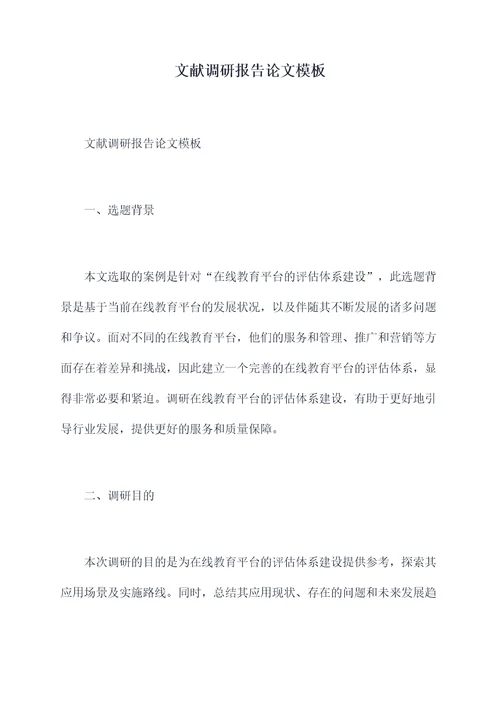 文献调研报告论文模板