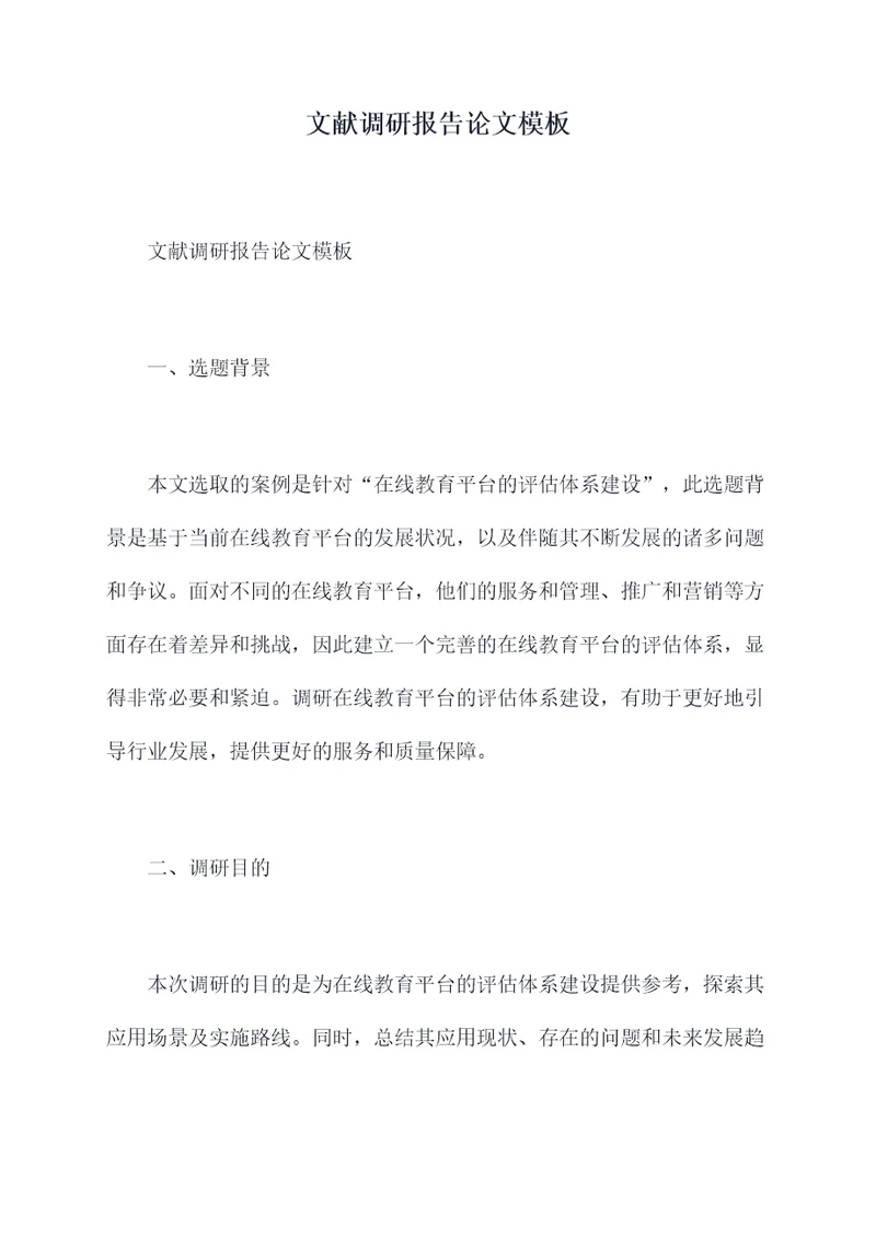 文献调研报告论文模板