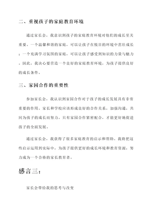 家长会后的偶遇感言