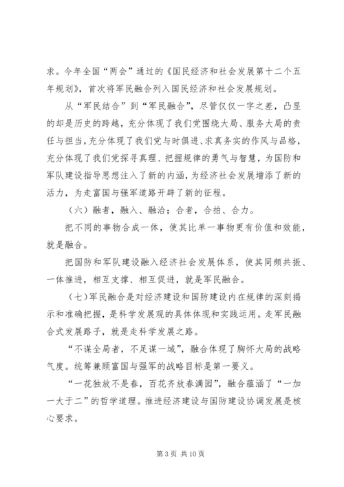 军民融合发言稿_1 (3).docx