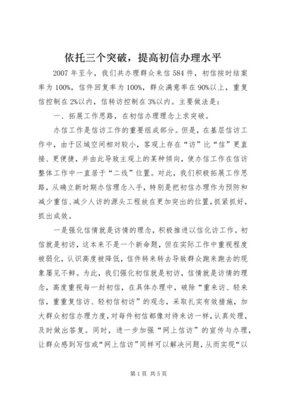 依托三个突破，提高初信办理水平 (2).docx