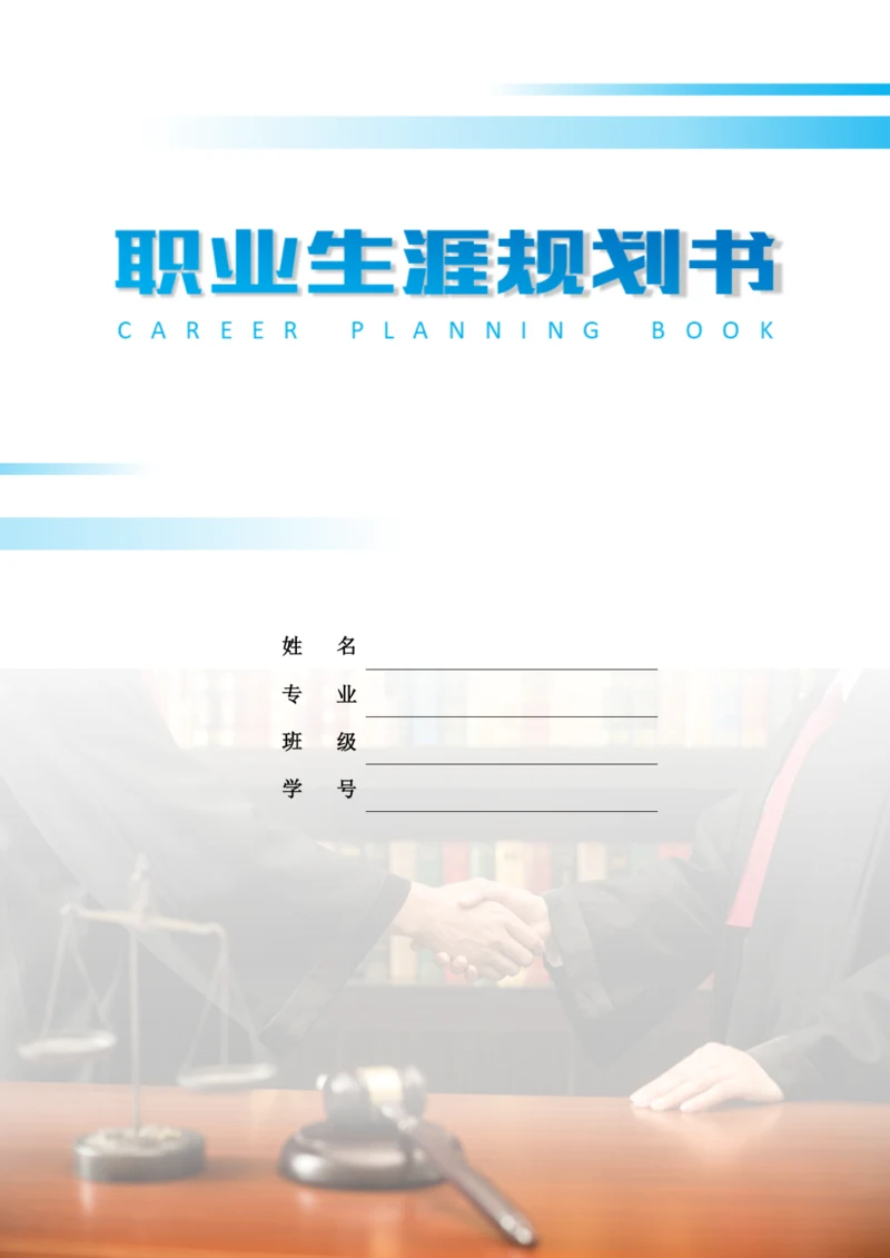 20页7700字法律事务专业职业生涯规划.docx