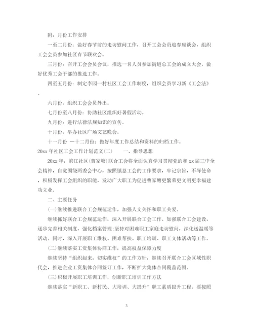 精编之年社区工会工作计划范文.docx