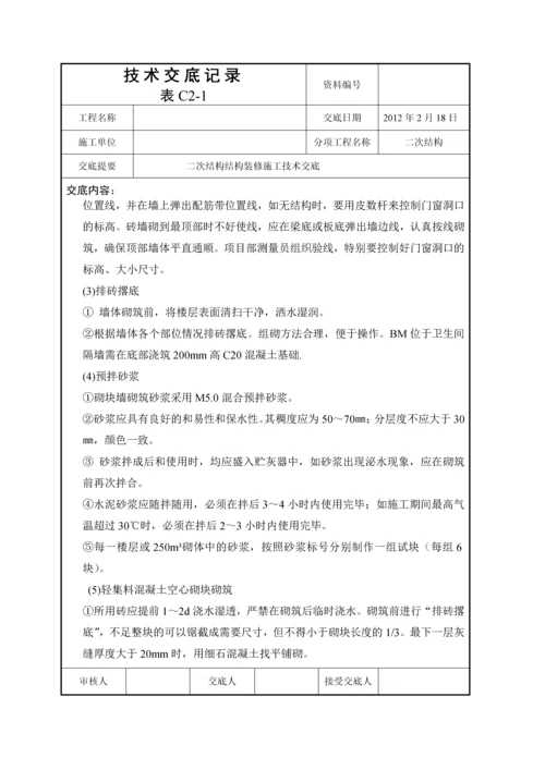 二次结构装修施工技术交底.docx