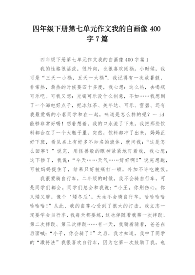 四年级下册第七单元作文我的自画像400字7篇.docx