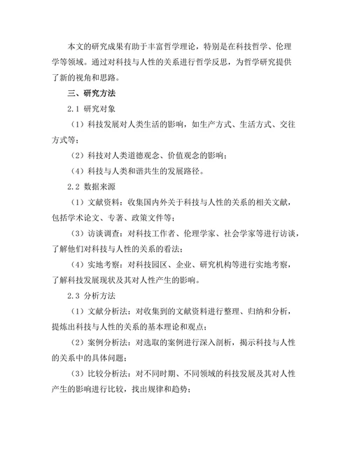 科技与人性的关系：未来的哲学反思