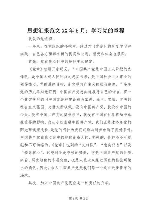 思想汇报范文XX年5月：学习党的章程.docx