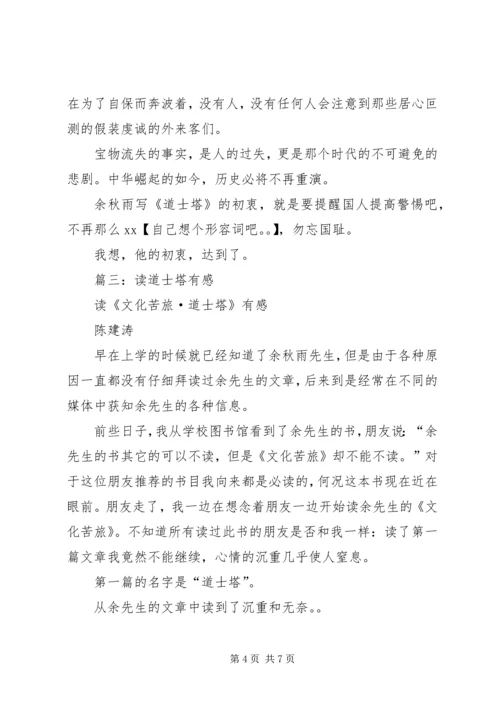 篇一：道士塔读后感.docx