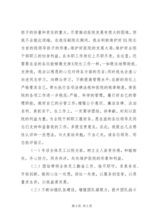 医院副院长就职发言稿范文.docx