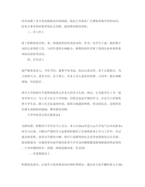 精编大学生毕业登记表自我鉴定参考范文五篇.docx