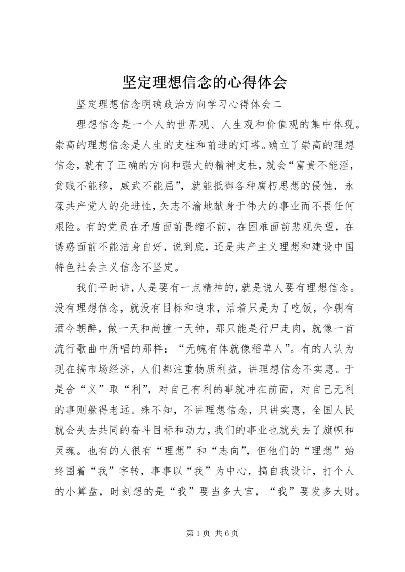 坚定理想信念的心得体会.docx