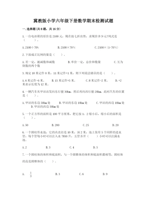 冀教版小学六年级下册数学期末检测试题附完整答案【夺冠】.docx