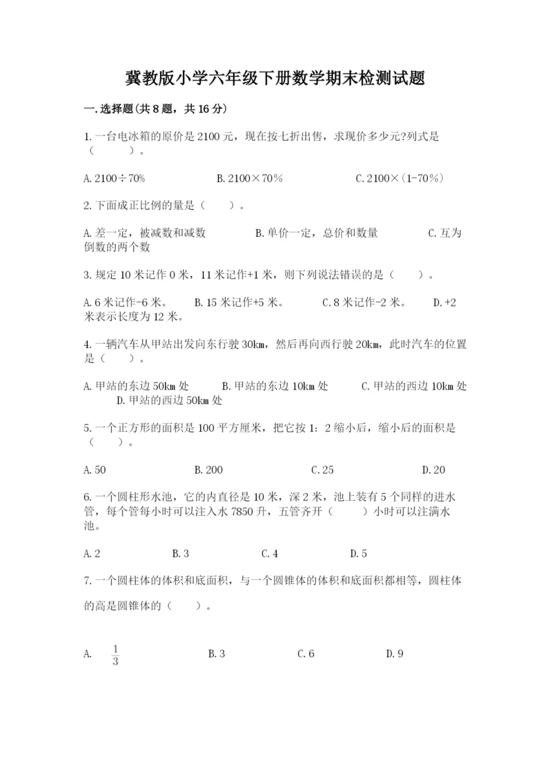 冀教版小学六年级下册数学期末检测试题附完整答案【夺冠】.docx