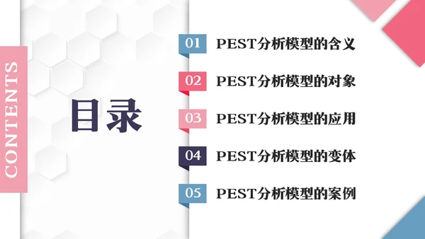 彩色简约PEST分析PPT模板宣传PPT动态PPT