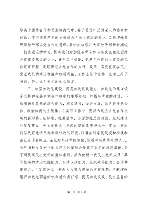 构建社会主义和谐社会应坚持和完善多党合作制度心得体会.docx