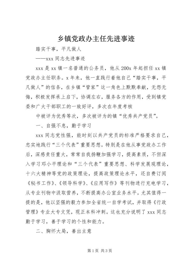乡镇党政办主任先进事迹.docx