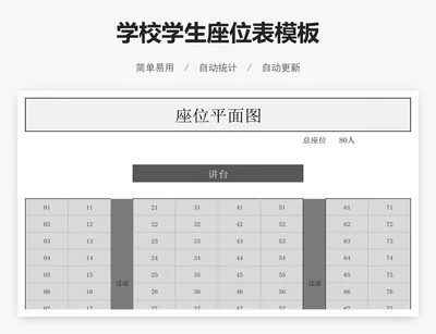 学校学生座位表模板