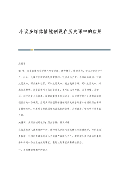 小议多媒体情境创设在历史课中的应用.docx