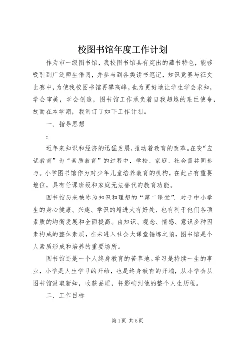 校图书馆年度工作计划.docx