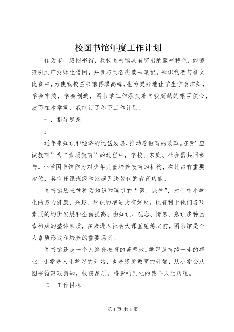 校图书馆年度工作计划.docx