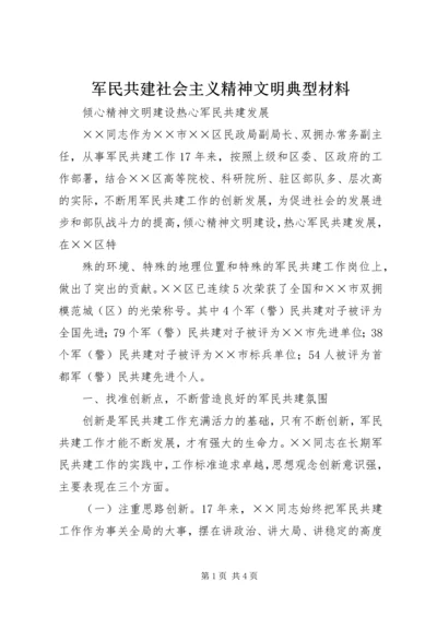 军民共建社会主义精神文明典型材料 (5).docx