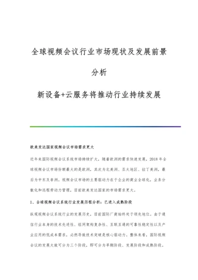 全球视频会议行业市场现状及发展前景分析-新设备+云服务将推动行业持续发展.docx