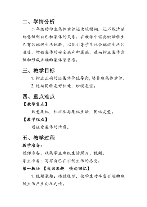 5.《我爱我们班》（教案）人教版二年级道德与法治上册