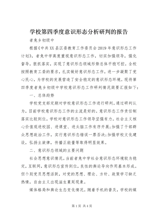 学校第四季度意识形态分析研判的报告.docx