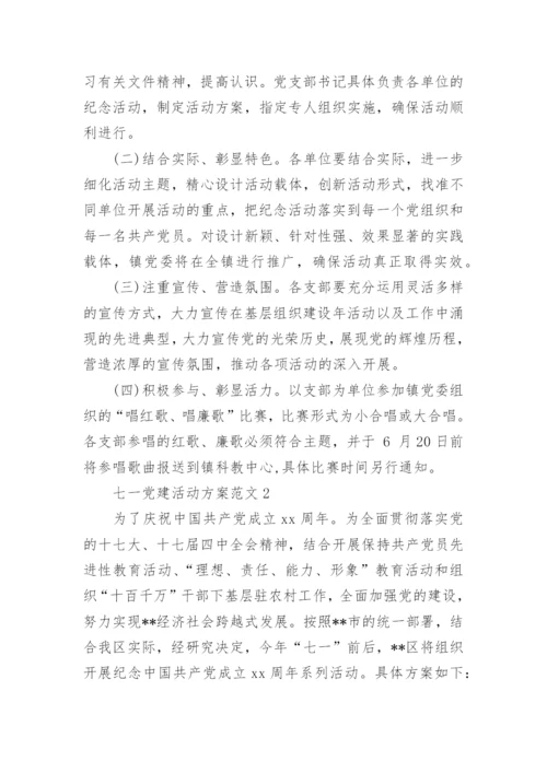 七一党建活动方案范文.docx