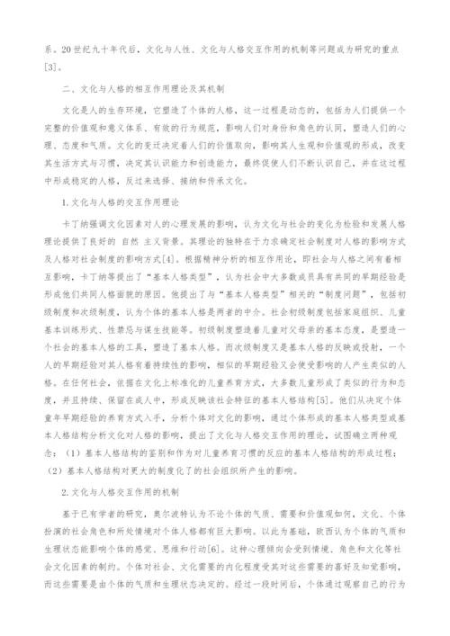 试论文化与人格的交互作用-基于历史与现实的分析与思考.docx