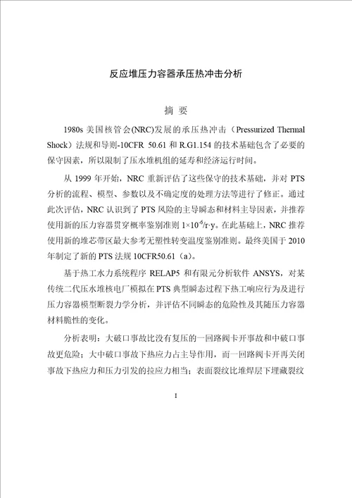 反应堆压力容器承压热冲击分析核能科学与工程专业毕业论文