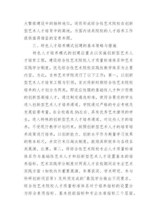 综合性艺术院校特色人才培养模式分析论文.docx