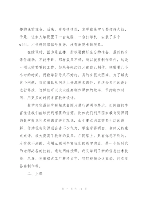 远程网络教学心得5篇.docx