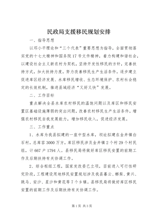 民政局支援移民规划安排.docx