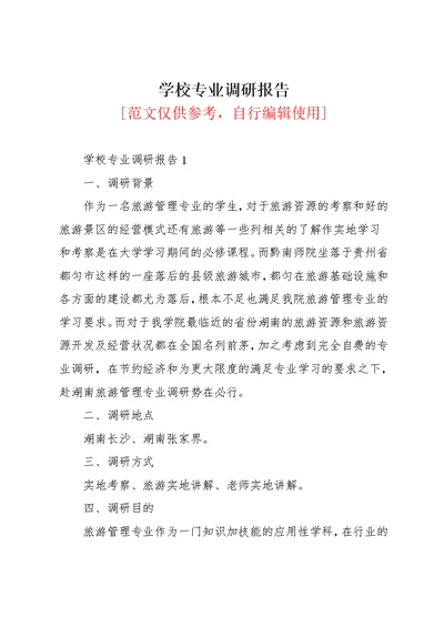 学校专业调研报告(共18页)