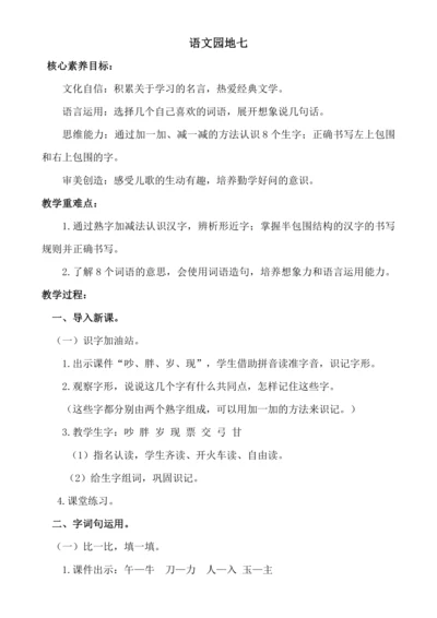 【新课标】语文园地七 教案
