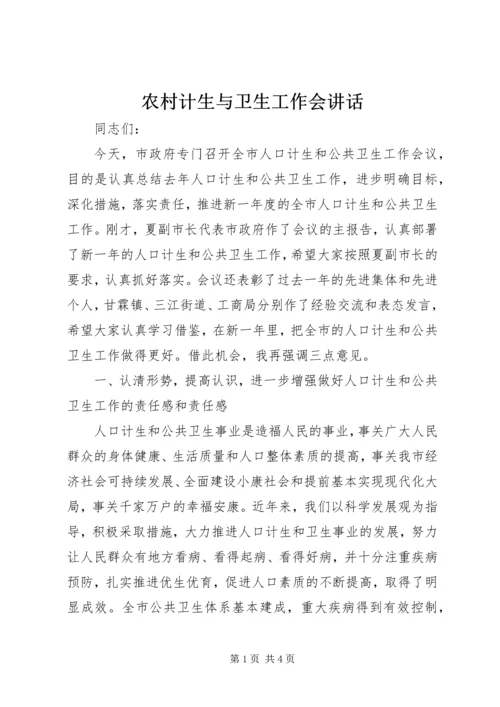 农村计生与卫生工作会讲话.docx