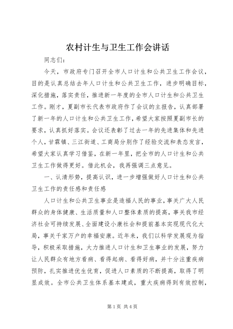 农村计生与卫生工作会讲话.docx