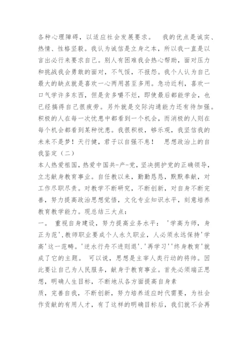 政治思想品德自我评价.docx